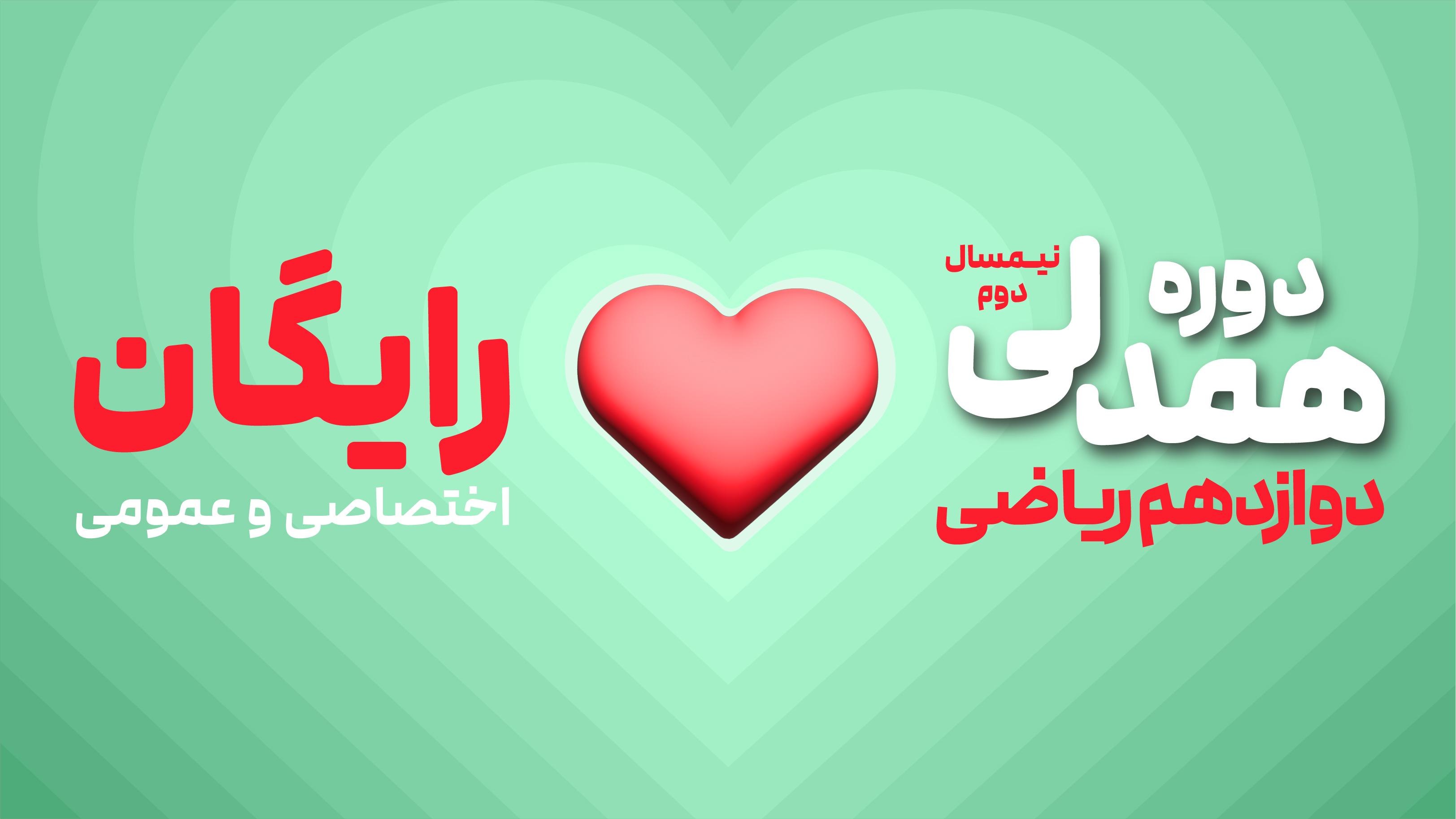 دوره همدلی (نیم‌سال دوم رایگان) - دوازدهم ریاضی (عمومی + اختصاصی)